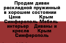 Продам диван раскладной пружинный в хорошем состоянии › Цена ­ 8 000 - Крым, Симферополь Мебель, интерьер » Диваны и кресла   . Крым,Симферополь